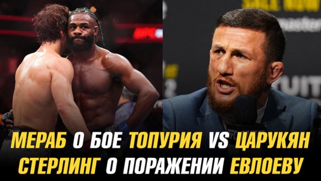 Мераб о бое Топурия vs Царукян / Алджамейн Стерлинг о поражении Мовсару Евлоеву