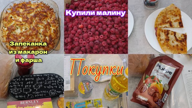 Запеканка 🥘 Закупка🛒 распаковка 🛍️Купили малину