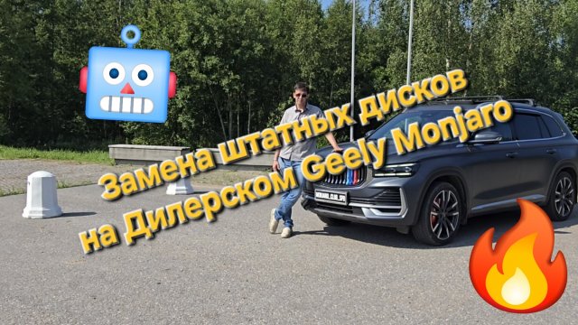 Замена штатных дисков на Geely Monjaro официального дилера на диски от Рестайлинга ПИ