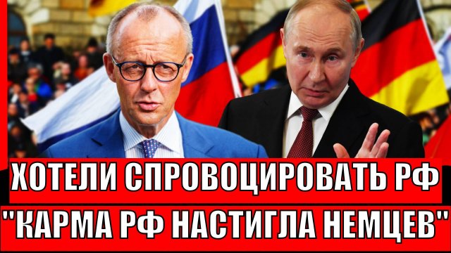 "Кто с мечом к нам придёт, от меча и..."// Хотели спровоцировать Россию// Карма Путина настигла ФРГ