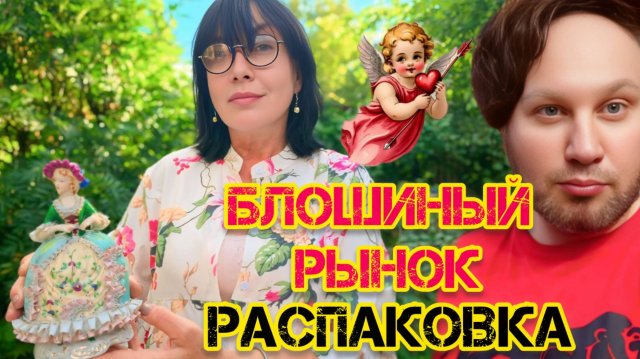 Блошиный рынок  Германия Франция Бельгия Австрия Россия БОЛЬШАЯ РАСПАКОВКА РОСКОШИ  Иван Рыбников