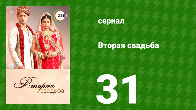 Вторая свадьба 31 серия (сериал, 2012)