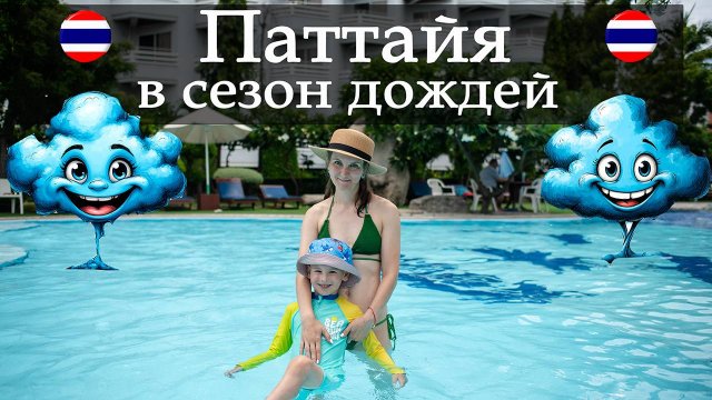 Паттайя в сезон дождей! Первый день в Grand Jomtien Palace. Ночной рынок с Мельницей.