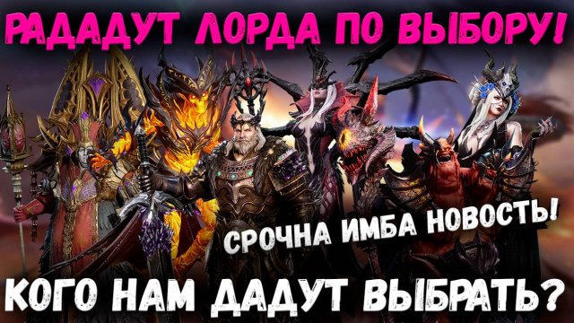 Всем Дадут Халявного Лорда по ВЫБОРУ! Все Подробности и Нюансы! | Watcher of Realms