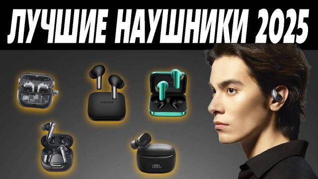 ЛУЧШИЕ Беспроводные Наушники 2025. Какие наушники купить в 2025 году?