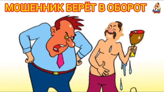 МОШЕННИК БЕРЁТ В ОБОРОТ