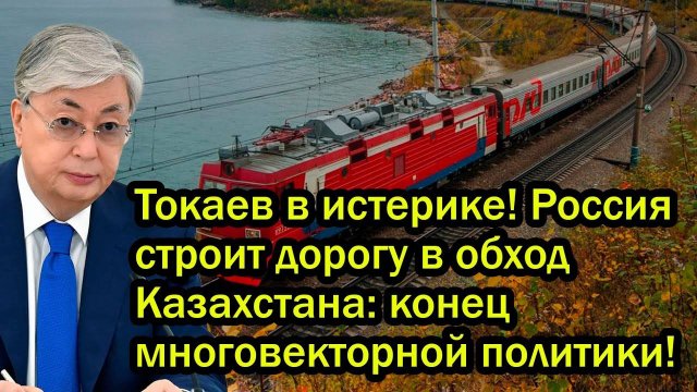 Токаев в истерике! Россия строит дорогу в обход Казахстана: конец многовекторной политики!