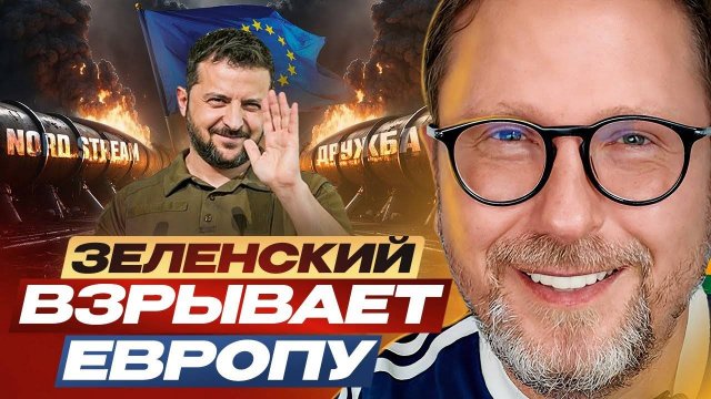 Анатолий Шарий Зеленский уничтожает Европу