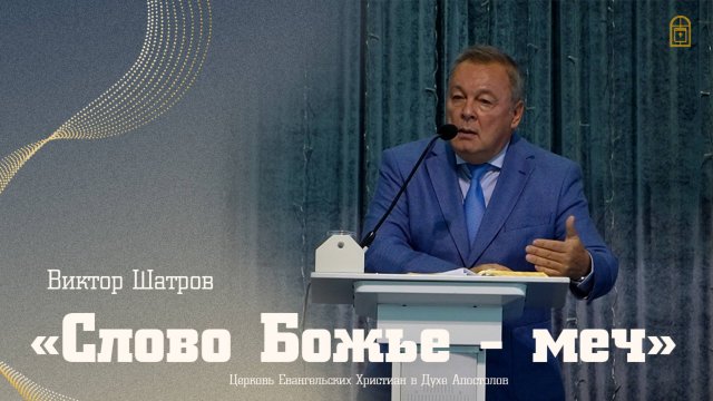 Виктор Шатров - "Слово Божье - меч"