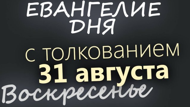 31 августа, Воскресенье Евангелие дня 2025 с толкованием