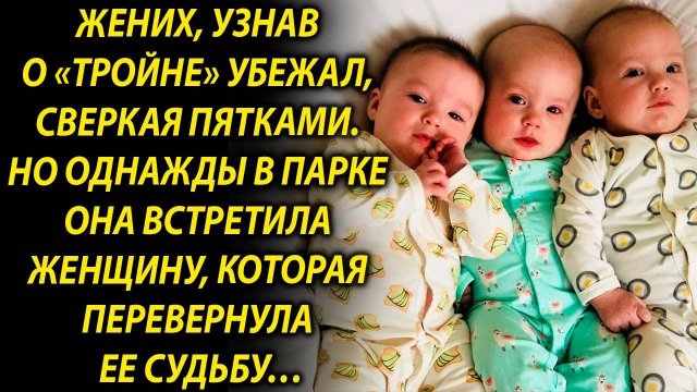 Жених, узнав о «тройне» сразу ушел. Но однажды в парке она встретила женщину, которая…