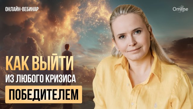 Как выйти из любого кризиса победителем (27.08.25)