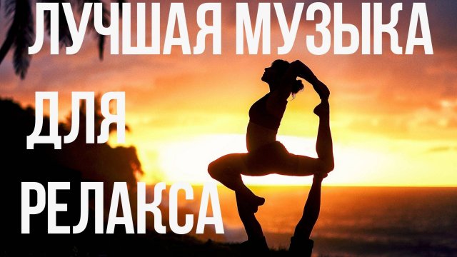 СБОРНИК РЕЛАКС МУЗЫКИ ДЛЯ ДУШИ!!!ИНСТРУМЕНТАЛЬНАЯ МУЗЫКА! Красивая инструментальная музыка для релак