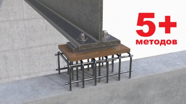 5+ способов крепления балок к железобетонным стенам