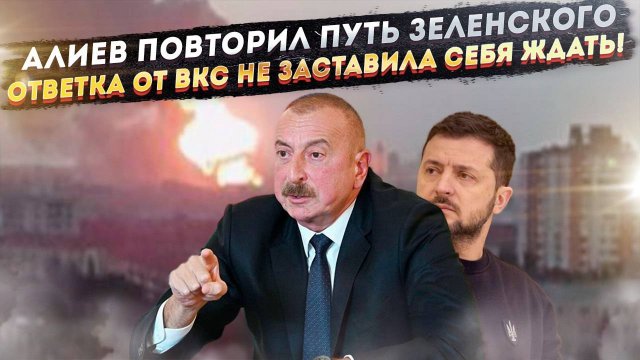 Новая «Антироссия» на Кавказе? Азербайджан решил, что может бросить вызов России!