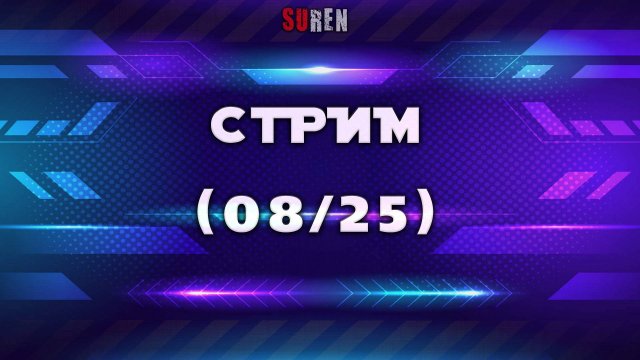 Августовский стрим 2025