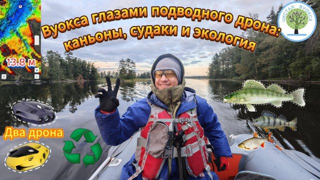 Вуокса: подводный дрон исследует глубины до 13,8 м и подводные каньоны. Эко-лагерь «Чистая Вуокса»