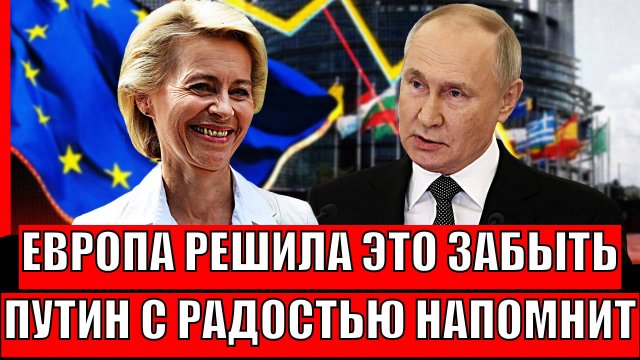 Европа решила забыть страшное! Путин с радостью напоминает// Россия такого не простит!