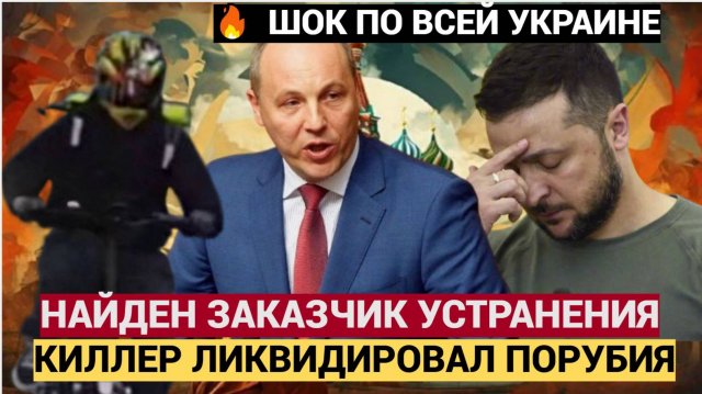 ЗЕЛЕНСКИЙ ЗАЧИЩАЕТ ПОЛЯНУ! Назван возможный заказчик ликвидации Парубия.. Названо имя!