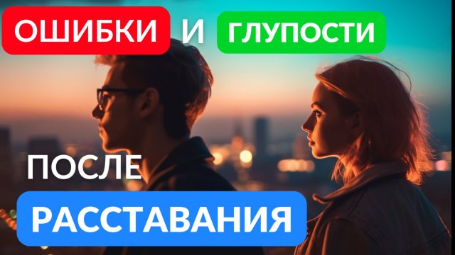 После расставания не совершайте этих ошибок