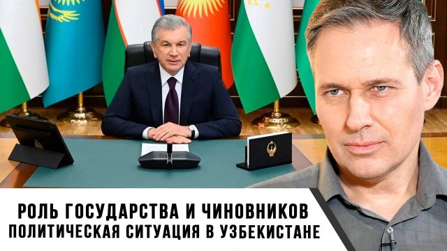 Александр Артамонов | Политическая ситуация в Узбекистане. Роль государства и чиновников
