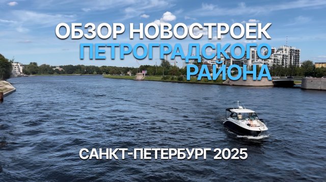 Новостройки Петроградского района