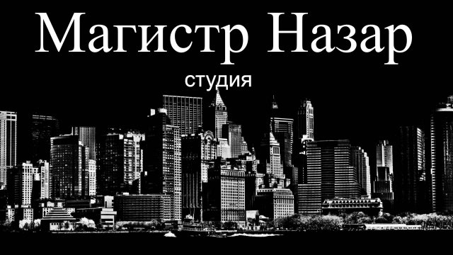 Важнейшая тема в магии!