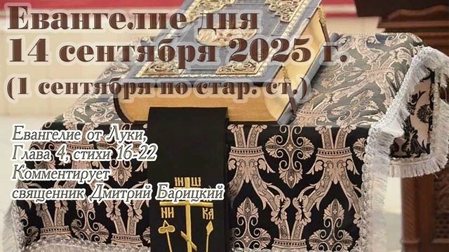 Евангелие дня с толкованием, 14 сентября 2025 г. (1 сентября по стар. ст.)