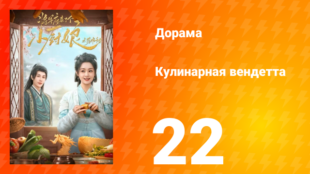 Кулинарная вендетта 22 серия