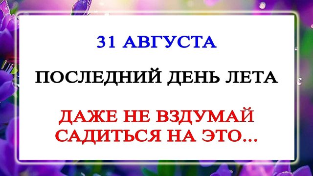 31 августа День Фрола и Лавра. Что нельзя делать 31 августа. Народные традиции и приметы