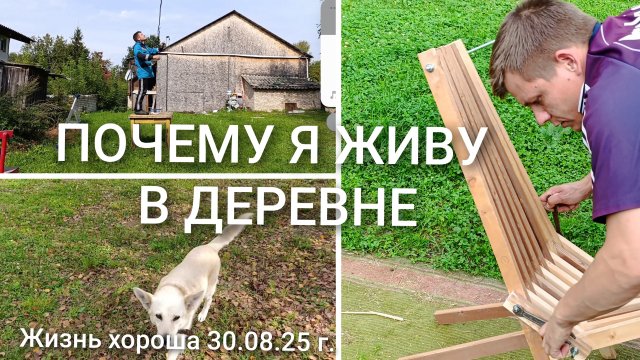 ПОЧЕМУ Я ЖИВУ В ДЕРЕВНЕ _ ЖИЗНЬ В ДЕРЕВНЕ _ ЖИЗНЬ ХОРОША 30.08.25г.