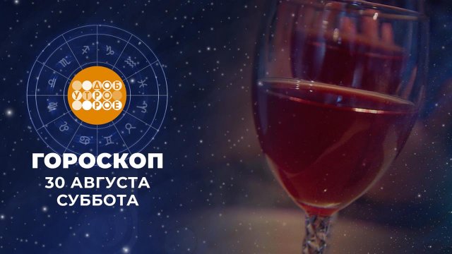 Гороскоп на 30 и 31 августа