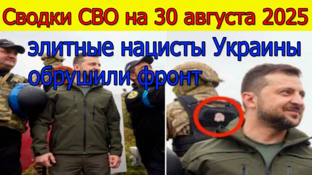 Сводки СВО на 30 августа Убегая от ВС РФ,элитные нацисты обрушили фронт.Новости с фронта на 30.08.25