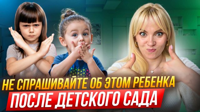 Как узнать у ребенка, что НА САМОМ ДЕЛЕ происходило в детском саду?