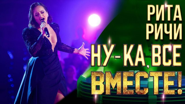 Рита Ричи - Physical | НУ-КА, ВСЕ ВМЕСТЕ! 6 СЕЗОН