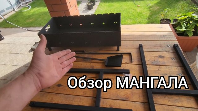 Обзор мангала от Бати-Блогера.