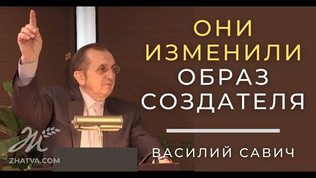 Они изменили образ Создателя - Василий Савич. Христианские проповеди