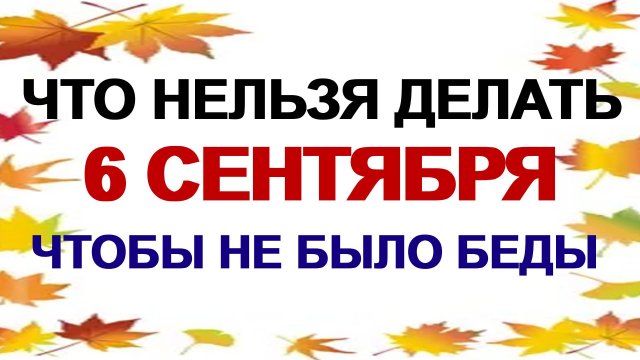 6 сентября. Евтихий Тихий. Что можно и нельзя делать: народные приметы и традиции