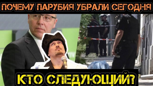 Почему Парубия убрали сегодня и кто следующий?