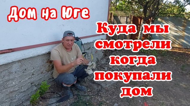Дом на Юге.  Куда мы смотрели когда покупали дом.