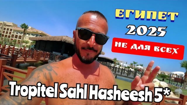 Египет 2025 🇪🇬 РАНЬШЕ НЕ ПРИЕЗЖАЙТЕ Tropitel Sahl Hasheesh 5* СЕРВИС, ПИТАНИЕ, ПЛЯЖ и АКВАПАРК
