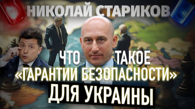 Что такое «гарантии безопасности Украины». И почему с Зеленским не о чем разговаривать