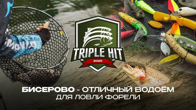 Бисерово - отличный водоём для ловли форели | TRIPLE HIT 2025 - турнир от JPSNASTI