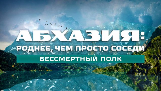 «Абхазия: роднее, чем просто соседи». Бессмертный полк