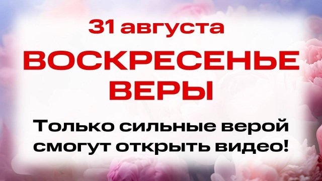 31 августа — День мучеников Флора и Лавра. Народные традиции и приметы