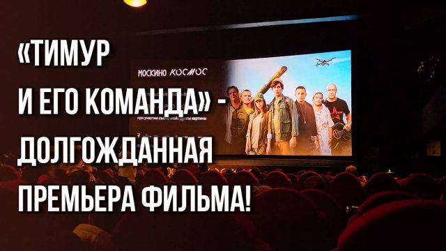 Премьера фильма «Тимур и его команда» в Москве: юность и патриотизм