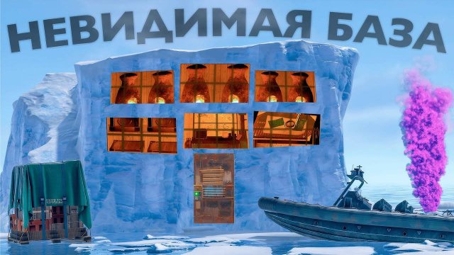 Мой ЗАМАСКИРОВАННЫЙ ДОМ В АЙСБЕРГЕ в Раст Rust