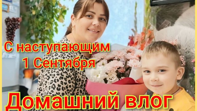 Домашний ВЛОГ/Артём молодец/С наступающим 1 СЕНТЯБРЯ