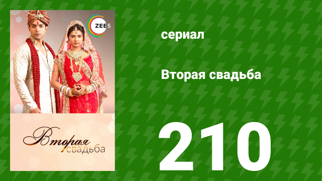 Вторая свадьба 210 серия (сериал, 2012)
