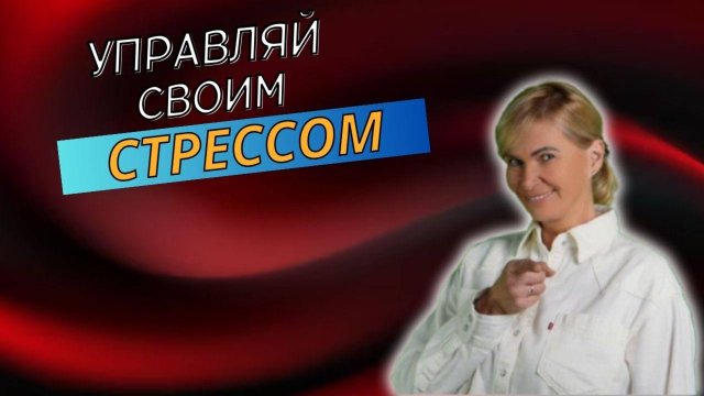 Управляй своим стрессом!